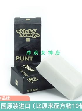 美国进口10倍粘冲浪板防滑面蜡温水蜡Sticky Bumps Punt Surf Wax