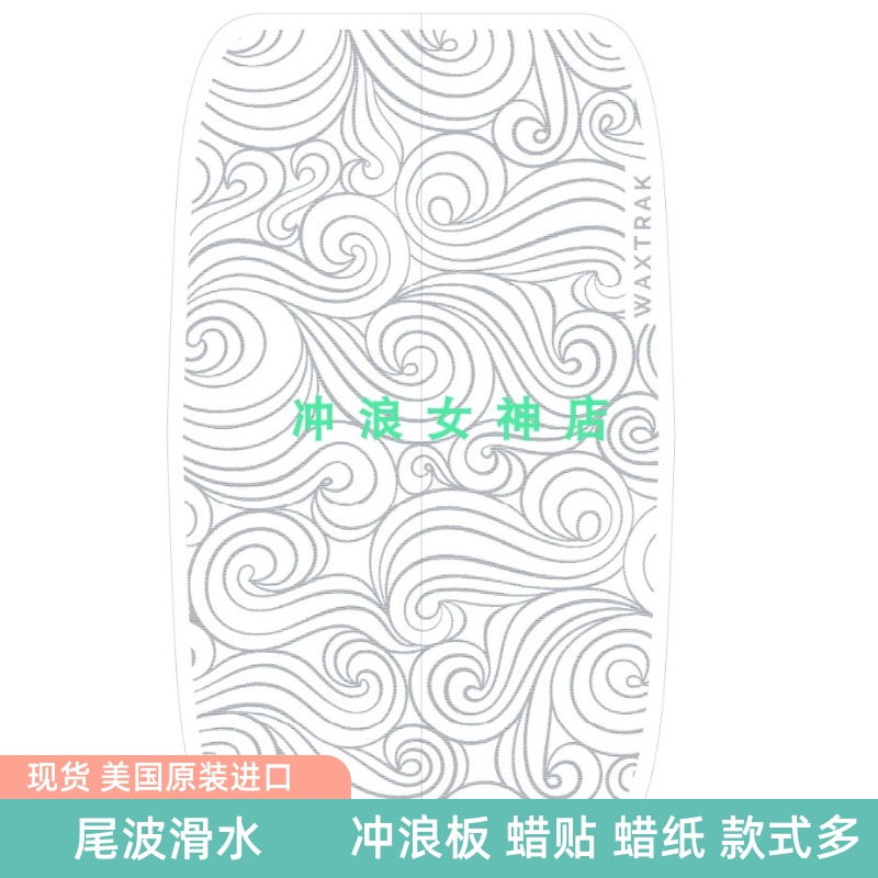 蜡贴美国滑水板防滑垫waxtrak