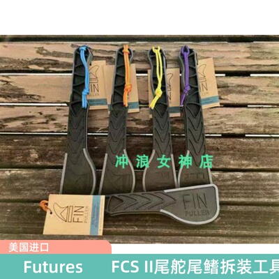 Fin Puller冲浪板尾鳍FCS II Futures快速拆装工具FIN REMOVAL