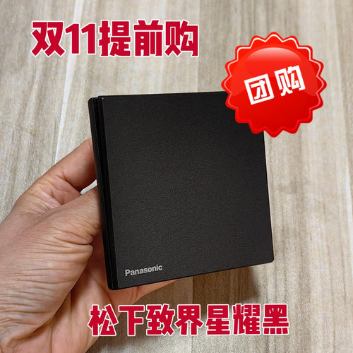 松下致界星耀黑系列开关插座
