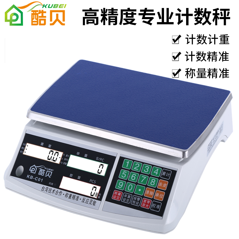 酷贝高精度计数秤6kg30公斤台秤电子称0.1g工业克度计重精准个数