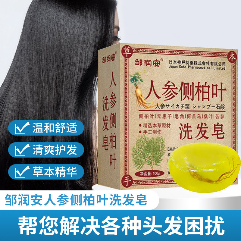 邹润安人参侧柏叶洗发皂手工皂
