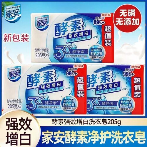 家安酵素净护洗衣皂百合味205g*2块强效增白家用抑菌去污渍透明皂