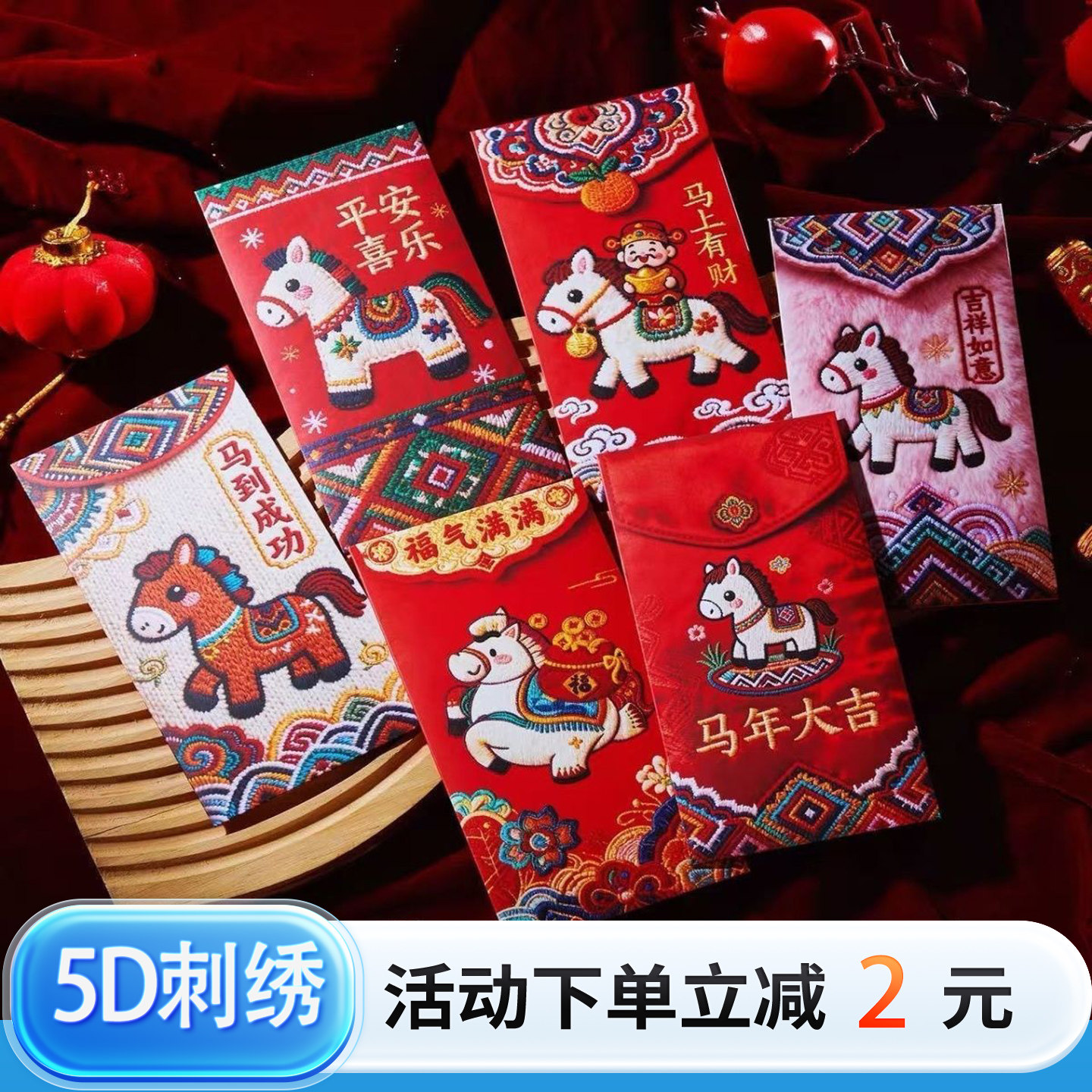 红包马年5D刺绣家用春节新年