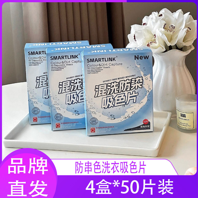 Smart防串色洗衣吸色片混洗防染色洗衣片母婴可用衣物4盒*50片装