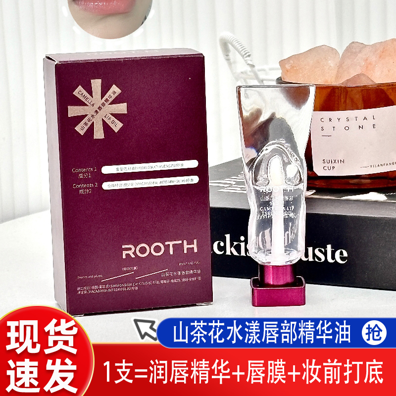 ROTH山茶花水润唇部精华油