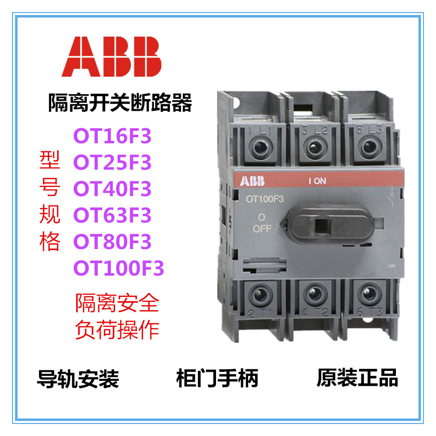 ABB隔离开关OT16F3-OT25F3-OT40/63/80F3/100/125F3三相负荷开关