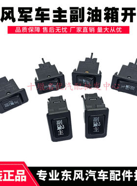 东风EQ1118G/EQ2102军车配件通用主副油箱转换开关37B80A-50080