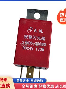 东风EQ153紫罗兰大运特商转向灯继电器双闪报警闪光器37N05-35030