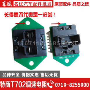 东风御虎多利卡D9特商空调暖风机电阻8112T702 040暖风调速电阻