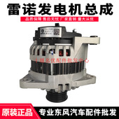 原厂配件东风天龙KL465马力旗舰启航VL KC雷诺国五发电机总成80A