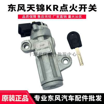 东风天锦KR天龙KL点火锁