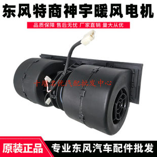 原厂东风神宇特商T702驾驶室鼓风机暖风电机总成擎宇御虎暖风电机