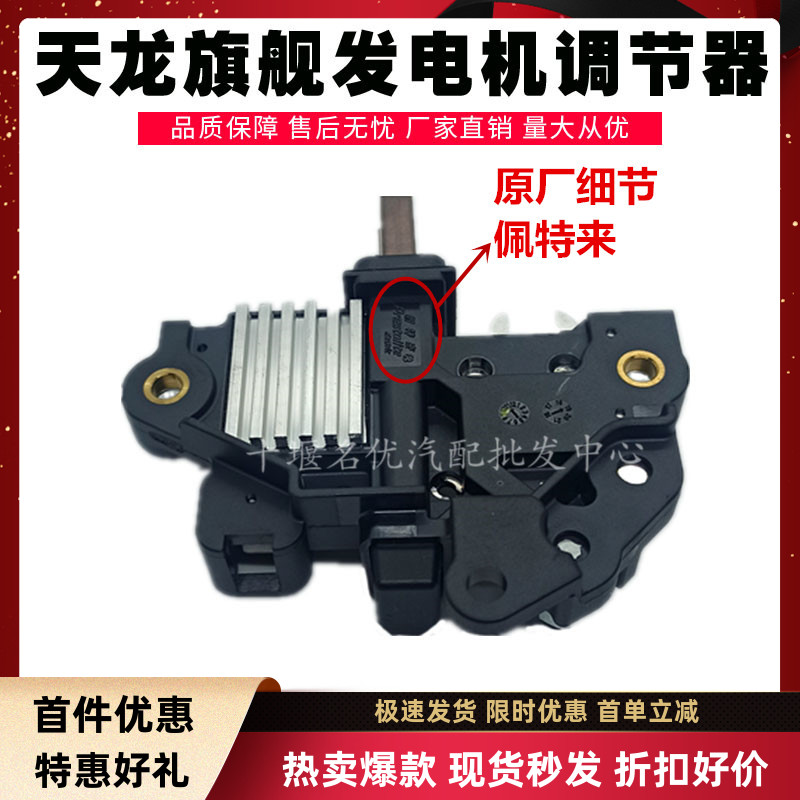 佩特来AVI144宇通金龙客车东风天龙旗舰汽车发电机调节器8RE34B1