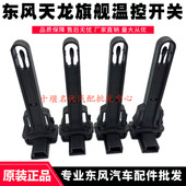 原厂配件东风天龙KL旗舰KX货车空调温控开关室内外温度感应传感器