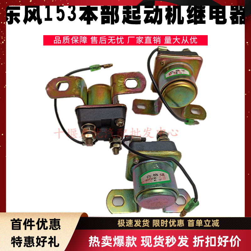 东风军车EQ2102N启动马达继电器