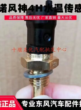 原厂配件天龙天锦大力神雷诺风神4H发动机水温度传感器0281002209