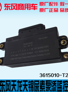 原装东风天龙天锦大力神后处理DCU电脑板添蓝控制器3615010-T25F2