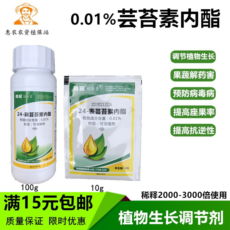 植乐素0.01%24-表芸苔素内脂