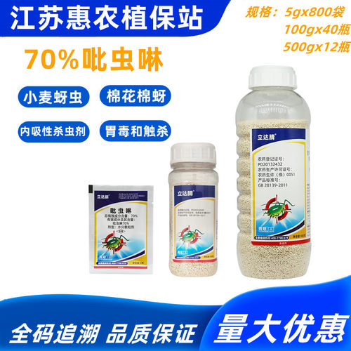 立达腈70%吡虫啉蚜虫杀虫剂