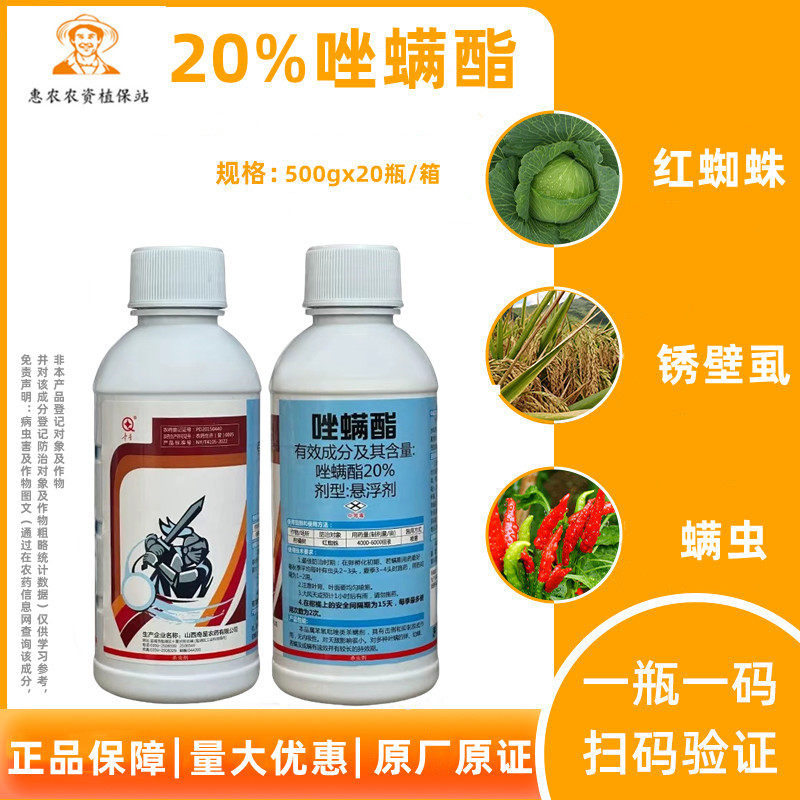正品20%唑螨酯柑橘果树红蜘蛛螨虫锈壁虱农药杀虫杀螨剂