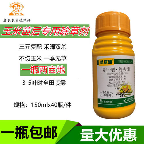 盖草迪玉米除草剂包邮