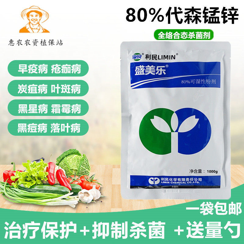 80%代森锰锌代森猛锌辛杀菌剂早疫病黑星病炭疽病 农药农资杀菌剂,农用物资,杀菌剂,淘宝优惠券,粉丝福利购,淘宝优惠卷