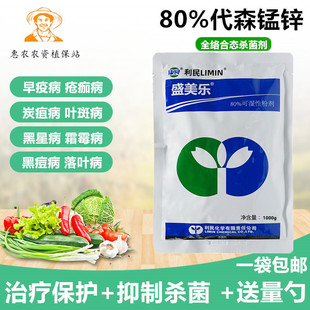 农药农资杀菌剂 80%代森锰锌代森猛锌辛杀菌剂早疫病黑星病炭疽病