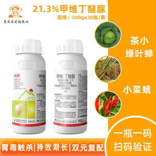 21.3%甲维丁醚脲茶树绿叶蝉菜青虫小菜蛾吊丝虫茶尺蠖蔬菜杀虫剂