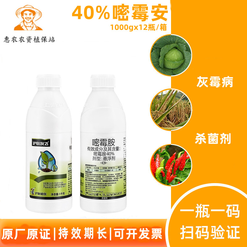 沪联灰飞40%嘧霉安灰霉病杀菌剂
