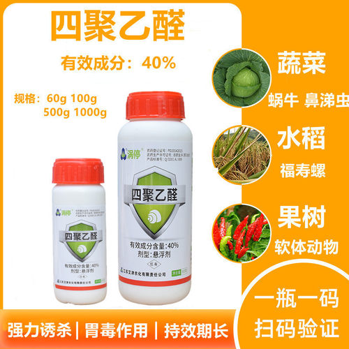 40%四聚乙醛果树蔬菜滩涂专杀蜗牛蛞蝓鼻涕虫专用液体农药杀虫剂