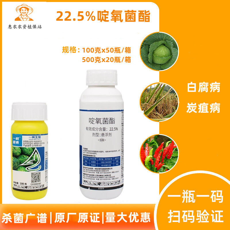 22.5%啶氧菌酯西瓜杨梅茶树炭疽病霜霉病锈病蔓枯病植物杀菌剂