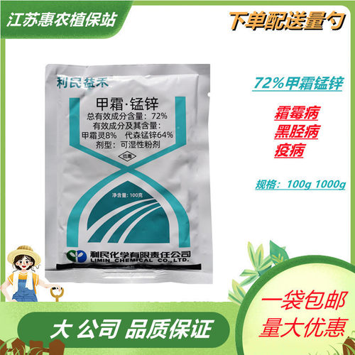 甲霜锰锌72%霜霉病烟草黑胫病 甲霜灵代森锰锌甲霜猛锌农用杀菌剂 - 封面