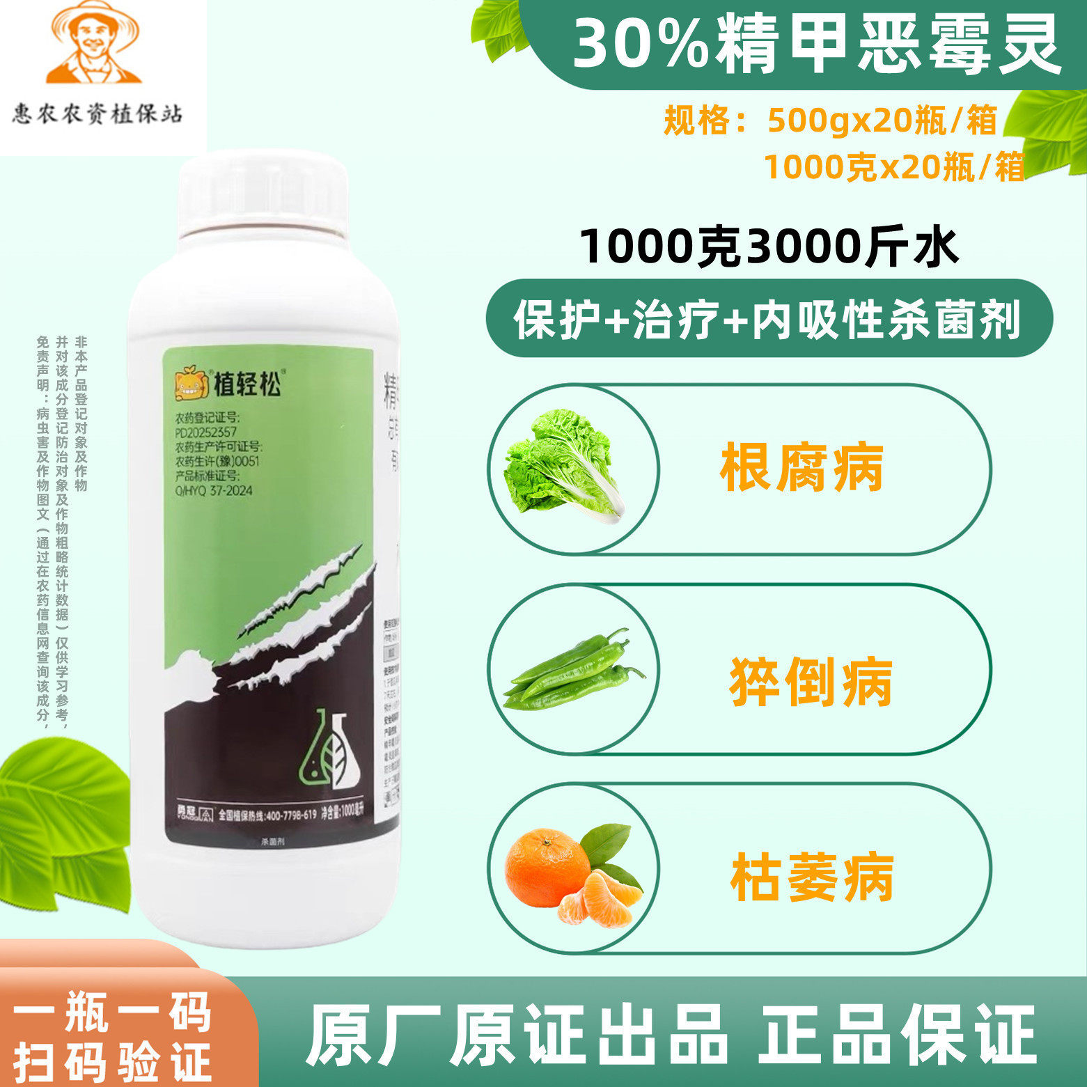 植轻松30%精甲恶霉灵杀菌剂