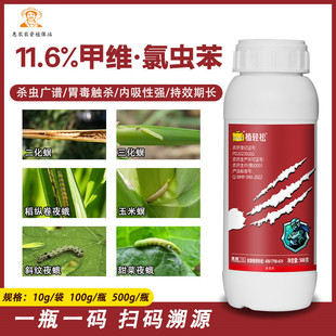 11.6%甲维氯虫苯 水稻卷叶螟小菜蛾茶尺蠖钻心虫蔬菜 农药杀虫剂