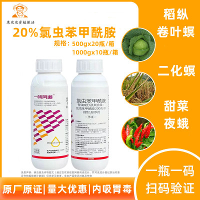 一帆风道20%氯虫苯甲酰胺杀虫剂