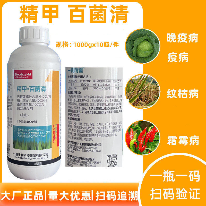 一帆精雷44%%精甲 百菌清晚疫病根腐病霜霉病番茄石斛 植物杀菌剂