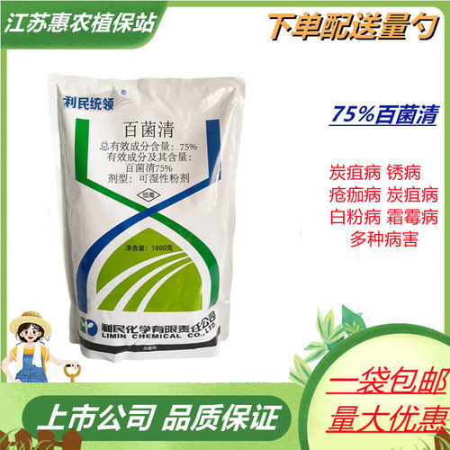 利民统领75%百菌清植物杀菌剂