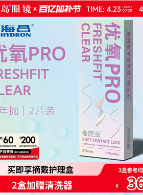 海昌隐形眼镜半年抛2片装优氧pro轻薄透明片近视隐型眼境官网正品