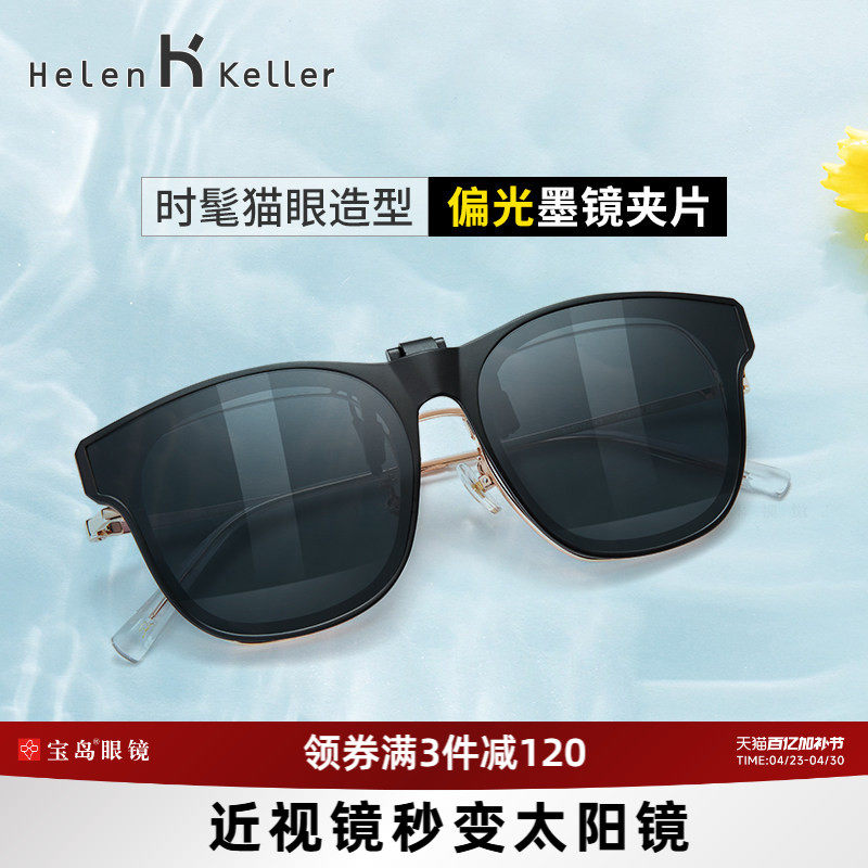海伦凯勒夹片墨镜男潮流太阳眼镜挂片女近视眼镜可用可上翻HP829