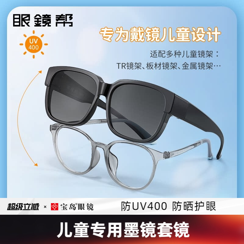 眼镜帮儿童太阳镜近视墨镜套镜图片