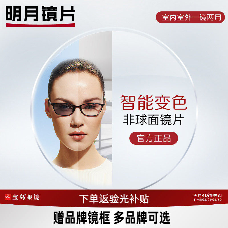 明月变色镜片可选1.60非球面1.71超薄防紫外线膜变变色近视眼镜片