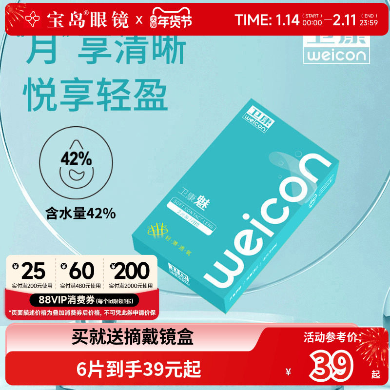 卫康隐形眼镜月抛6片魅轻薄近视水凝胶透明片官方旗舰正品女学生,隐形眼镜/护理液,隐形眼镜,淘宝优惠券,粉丝福利购,淘宝优惠卷