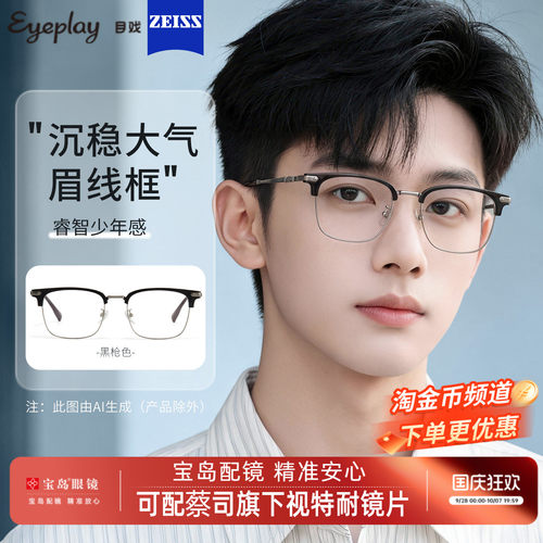 目戏男士时尚眉框可选钛合金镜腿