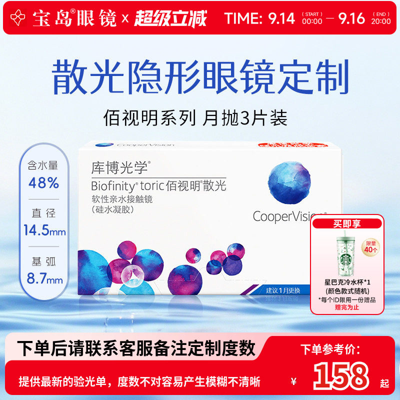 库博光学佰视明散光月抛3片隐形眼镜水凝胶官方旗舰店正品图片