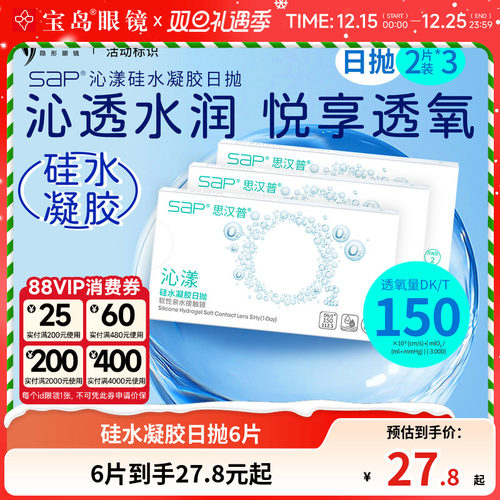 SAP沁漾硅水凝胶日抛2片装*3盒高透氧隐形近视眼镜进口宝岛正品