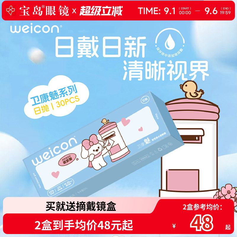 卫康隐形眼镜日抛30片装盒魅水凝胶近视隐型透明片旗舰店官网正品