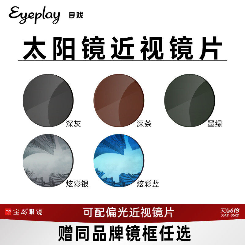 目戏眼镜片定制近视墨镜偏光近视镜染色镜片多颜色近视墨镜宝岛