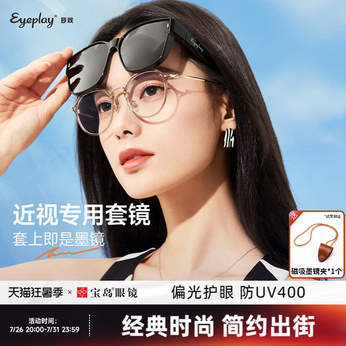 目戏防紫外线近视套镜可替代夹片