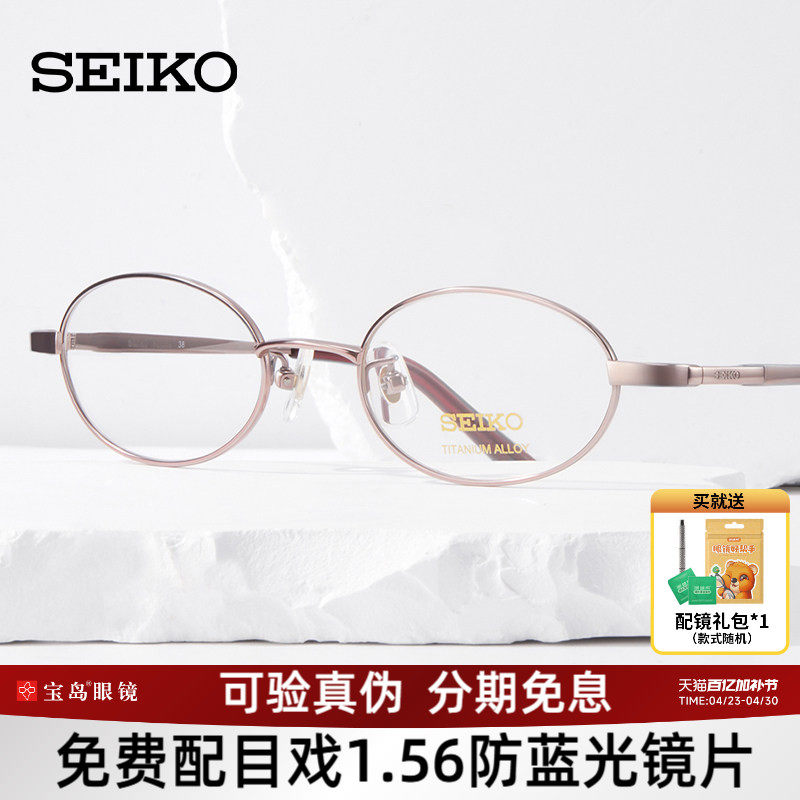 SEIKO精工眼镜架全框女士椭圆形钛材质可配高度近视眼镜架H03085